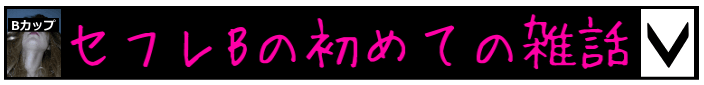 セフレBの初めての雑話