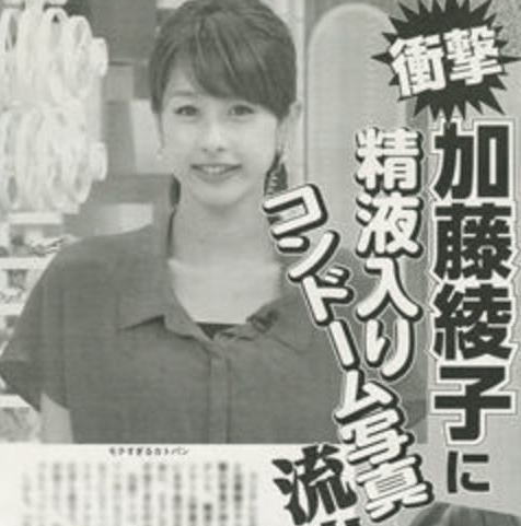 【注目1】『カトパン加藤綾子アナの精液入りコン○ーム写真が流出!行為後なのか? Σ(・ω・ノ)』