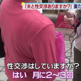 『「最近、セッ●スしてる？」真昼間の番組で、奥様達にインタビューΣ(ﾟдﾟ)』