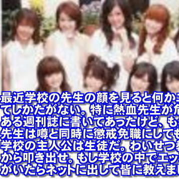 『【酷いニュース】女子小学生に「裸の画像を送ればジャニーズと話が出来るよ」と持ち掛けたガイキチ教師…』