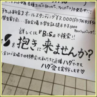 『握手どころかおっぱいを触れるアイドルG「BiS」！ちょっと揉んでくる！』