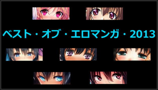 「ベスト・オブ・エロマンガ・2013」を選んでみた