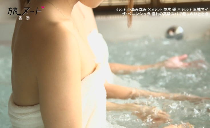 旅ヌードよりAV女優・小島みなみのおっぱい半ポロ入浴