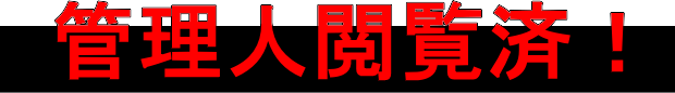 管理人閲覧済！