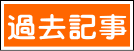 過去記事
