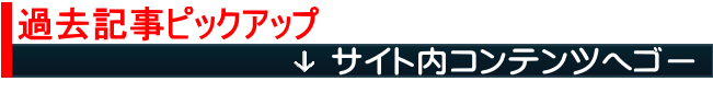 過去記事ピックアップ