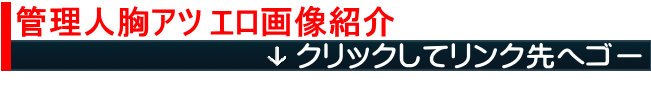 管理人胸アツエロ画像紹介