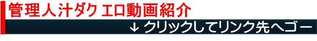 管理人汁ダクエロ動画紹介