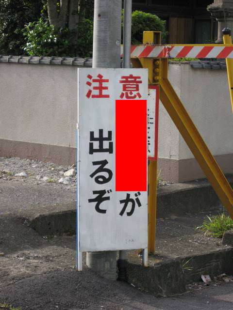 女性が襲われないように注意喚起する看板なのに危機感が無い珍画像【素敵な一枚】