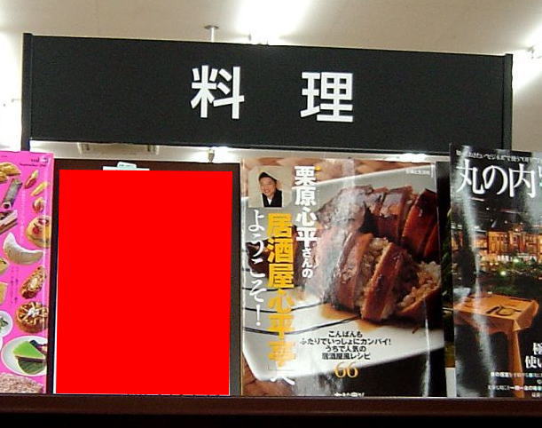 本屋の料理コーナーで見つけた紛らわしいエロ雑誌画像【素敵な一枚】