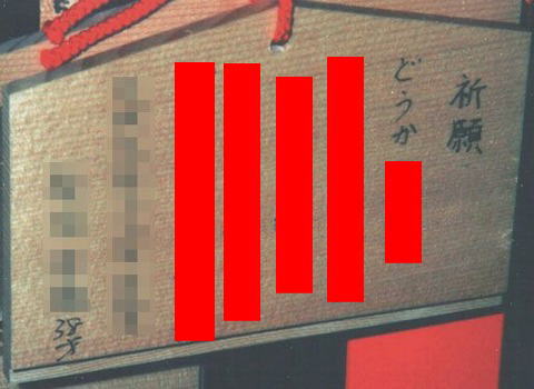 風俗に情熱を燃やす男が真面目に書いた絵馬【素敵な一枚】