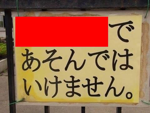 子供から大人まで…下ネタとして最も弄られやすい看板【素敵な一枚】