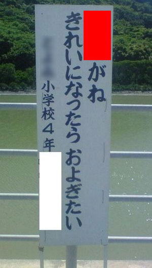 非教育的に聞こえるコノ卑猥な名称をどうにかしてほしい標語【素敵な一枚】