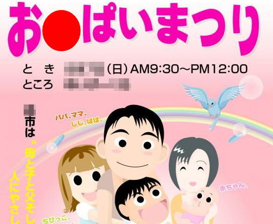 窓口に問い合わせが殺到しそうな『お●ぱいまつり』というイベントチラシ