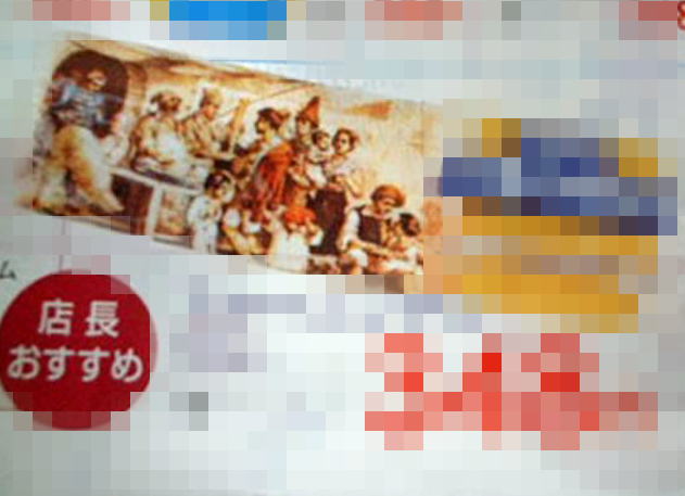 店長のオススメがスケベ人間