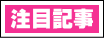 注目記事